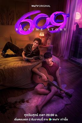 609房间的睡前故事封面图