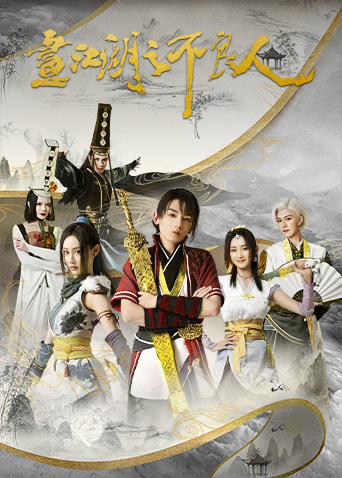 画江湖之不良人 第二季海报图片