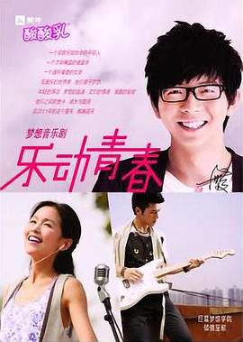 乐动青春封面图