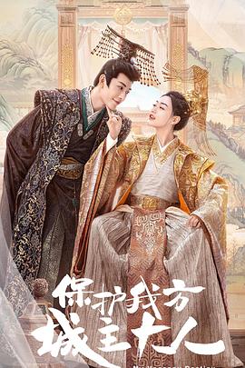 保护我方城主大人封面图