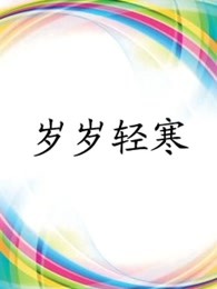 岁岁轻寒封面图