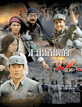 走出硝烟的女人海报图片