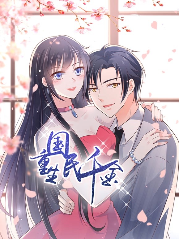 重生国民千金封面图