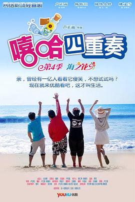 嘻哈四重奏 第四季海报图片