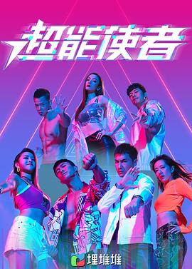 超能使者（粤语版）海报图片