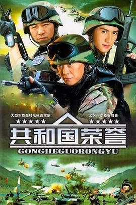 共和国荣誉封面图