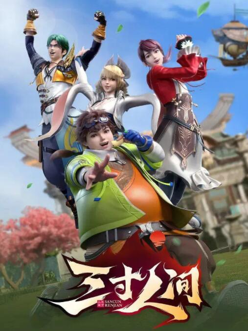 三寸人间海报图片