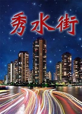 秀水街封面图