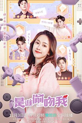 是谁偷吻我封面图