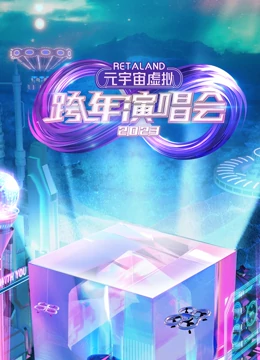 RetaLand元宇宙虚拟跨年演唱会封面图