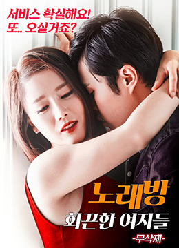 练歌厅：火辣的女人们封面图