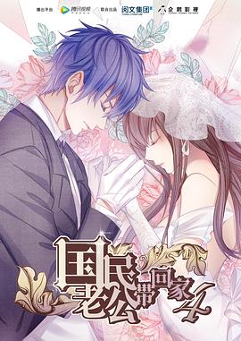 国民老公带回家 第四季封面图