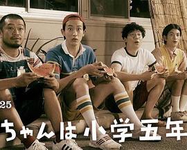 小直是小学五年级生海报图片