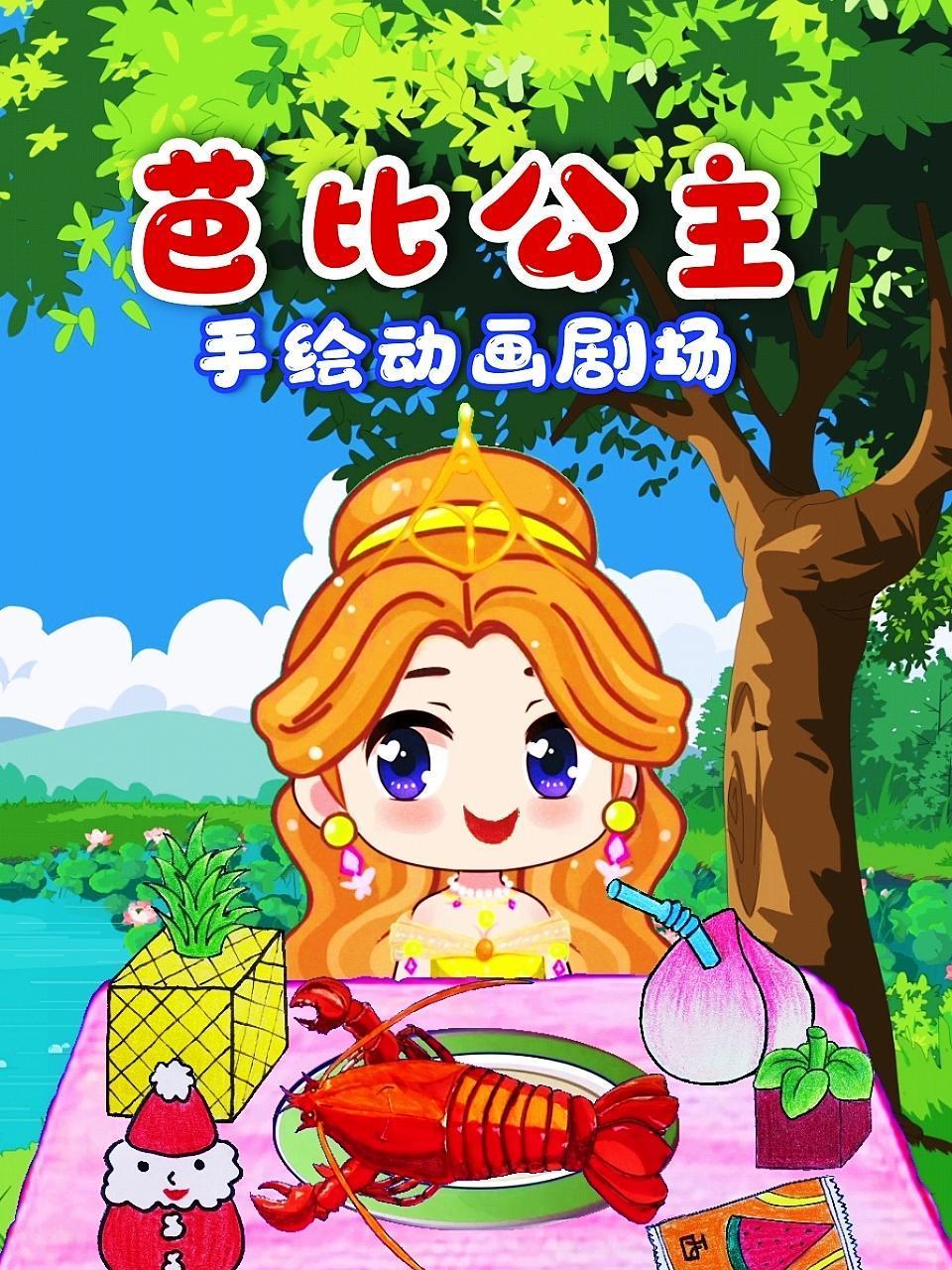 芭比公主手绘动画剧场封面图