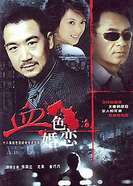 血色婚恋封面图