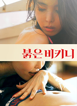 红色比基尼封面图