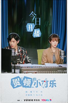 贺顿的小可乐海报图片