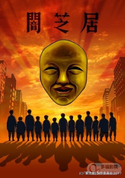 暗芝居 第四季封面图