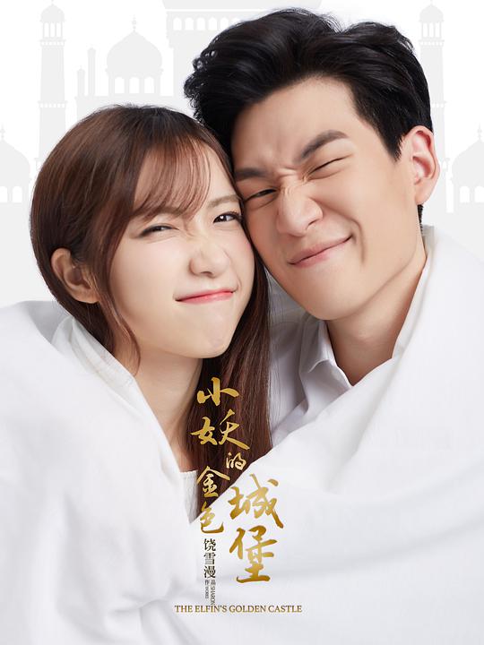 小妖的金色城堡海报图片
