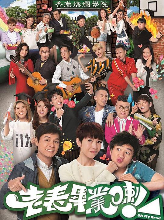 老表，毕业啦！封面图