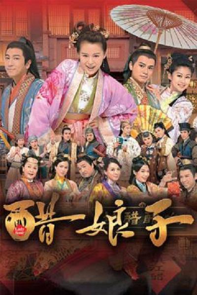 醋娘子海报图片