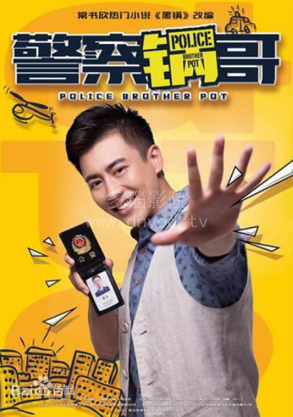 警察锅哥第二季封面图