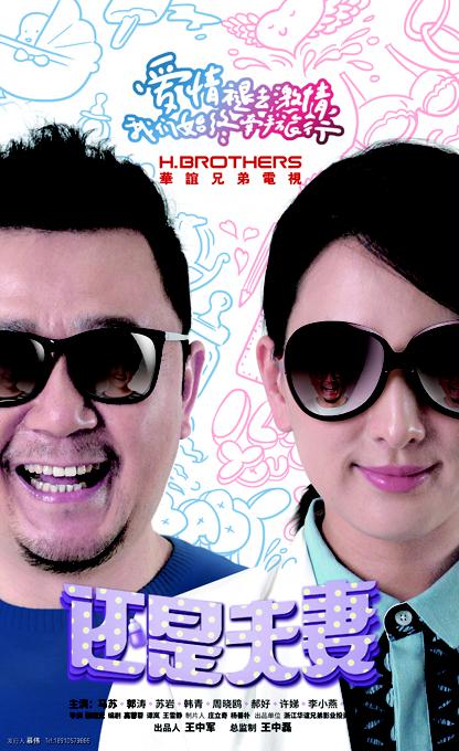 还是夫妻封面图