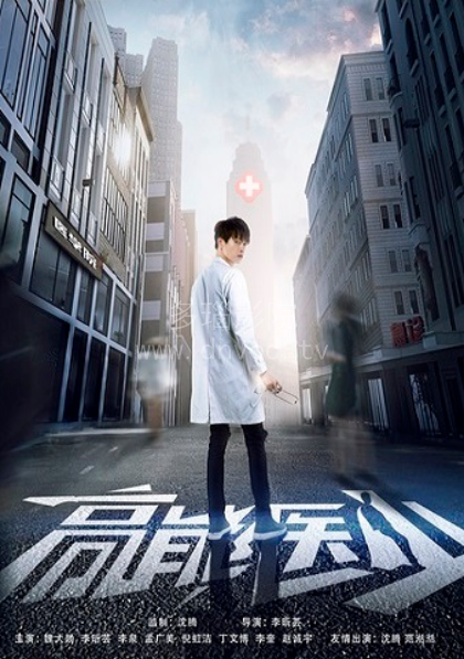 高能医少封面图