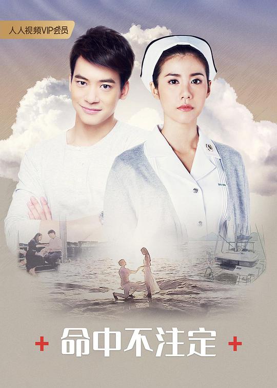命中不注定海报图片