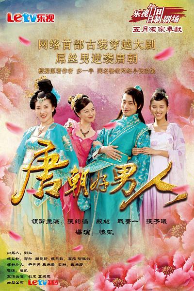 唐朝好男人封面图