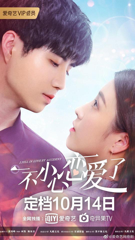 一不小心恋爱了封面图