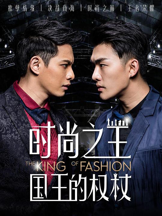 时尚之王 国王的权杖封面图