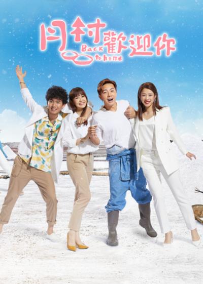 月村欢迎你封面图