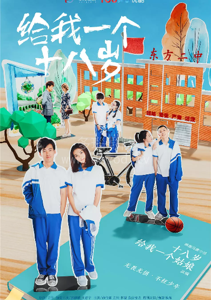 给我一个十八岁封面图