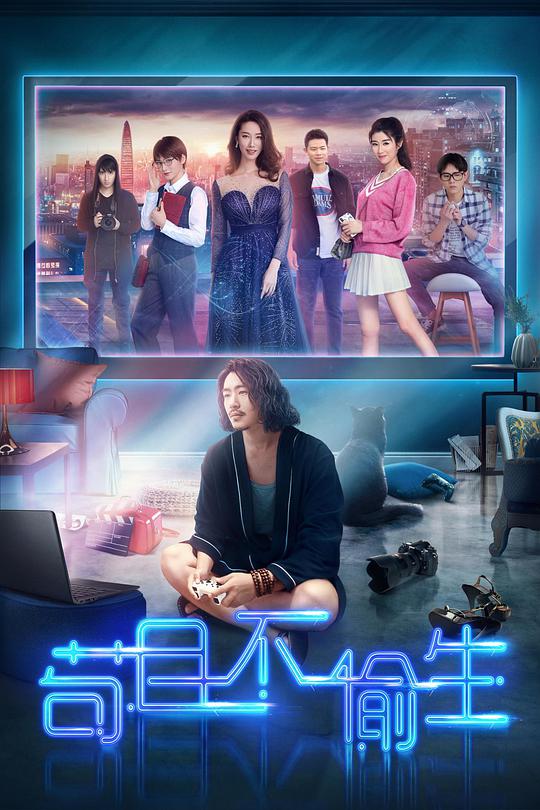 苟且不偷生海报图片