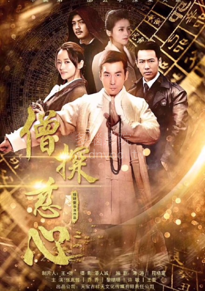 僧探慈心海报图片