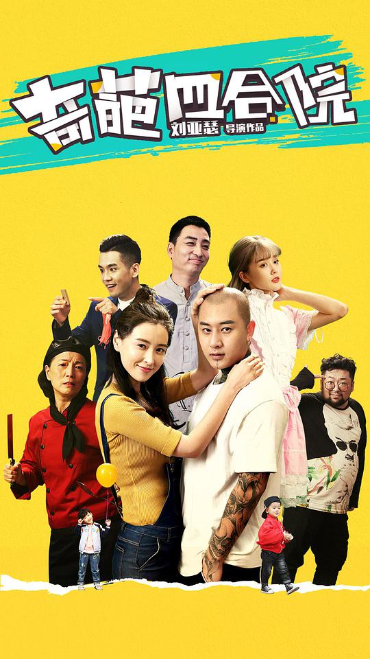 奇葩四合院封面图