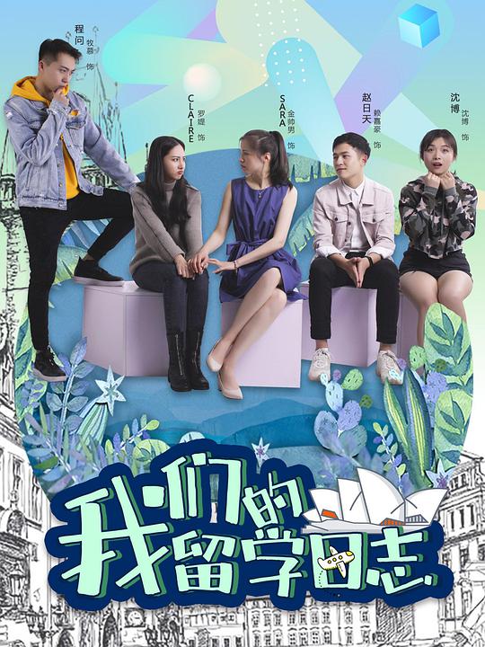 我们的留学日志封面图