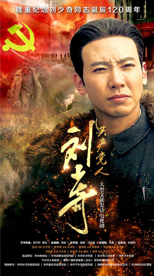 共产党人刘少奇海报图片