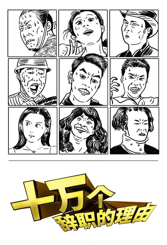 十万个辞职的理由 第一季封面图