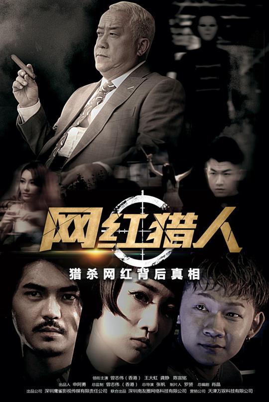 网红猎人封面图