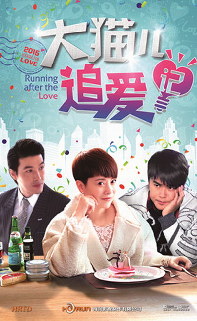 大猫儿追爱记封面图