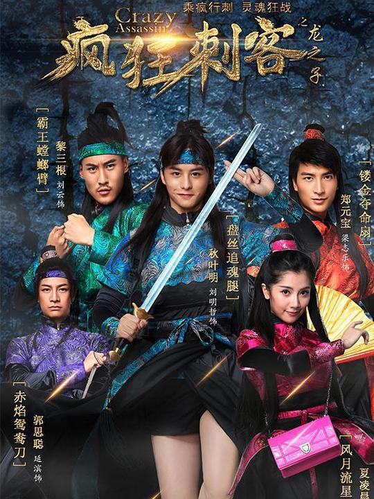 疯狂刺客之龙之子海报图片