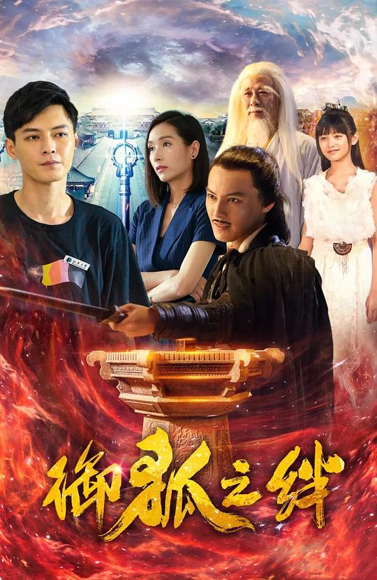 御狐之绊封面图