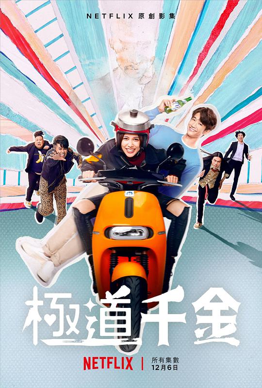 极道千金封面图