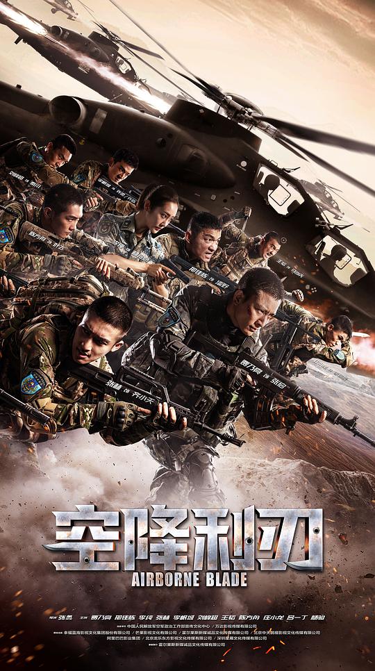 空降利刃网络版封面图