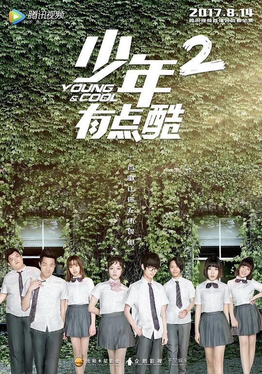 少年有点酷2封面图