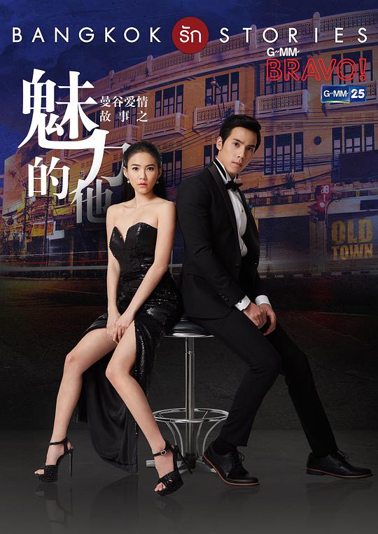 曼谷爱情故事之魅力的他封面图