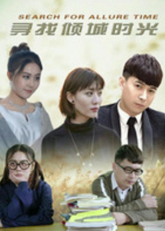 寻找倾城时光海报图片