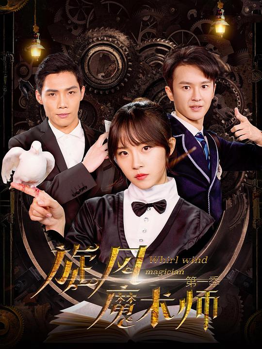 旋风魔术师封面图